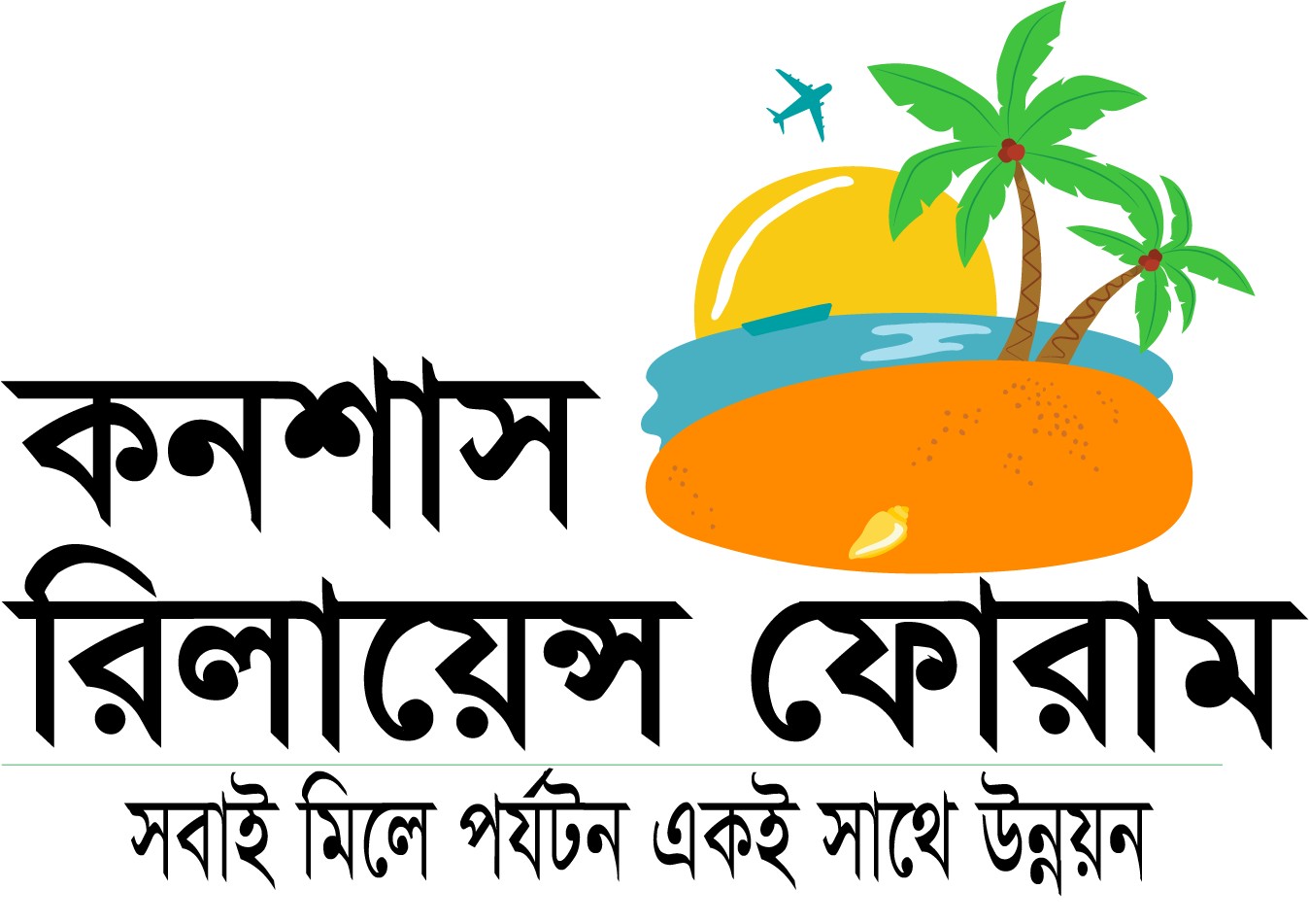 কনশাস রিলায়েন্স ফোরাম